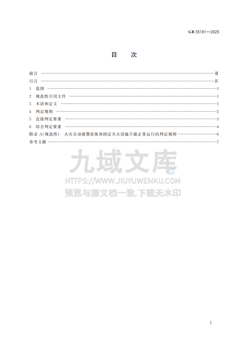 GB35181-2025 重大火灾隐患判定规则 第3页