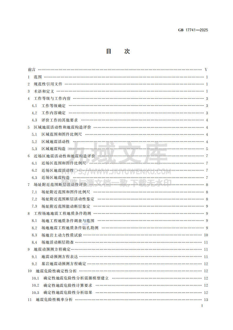 GB17741-2025工程场地地震安全性评价 第3页