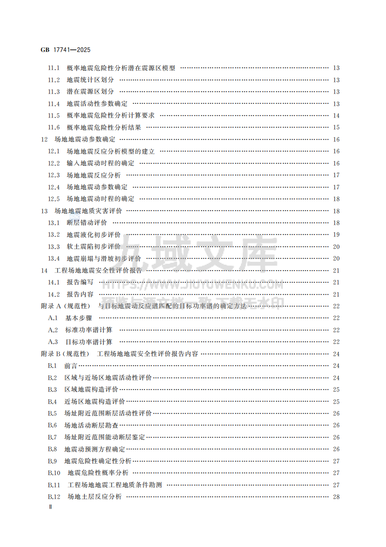 GB17741-2025工程场地地震安全性评价 第4页