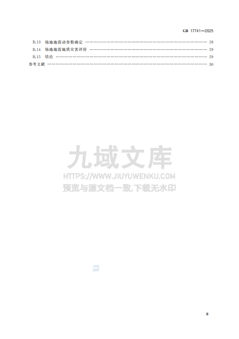 GB17741-2025工程场地地震安全性评价 第5页