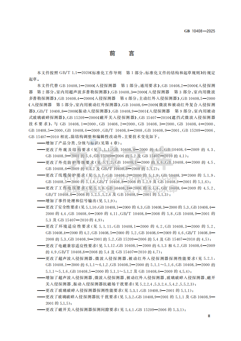 GB10408-2025入侵和紧急报警系统 入侵探测器 第5页