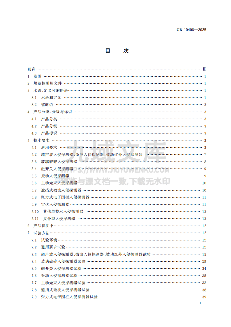 GB10408-2025入侵和紧急报警系统 入侵探测器 第3页