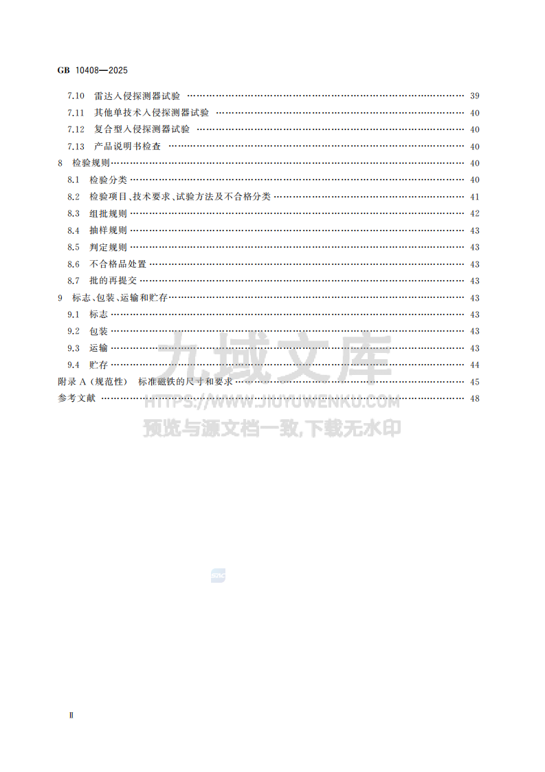 GB10408-2025入侵和紧急报警系统 入侵探测器 第4页
