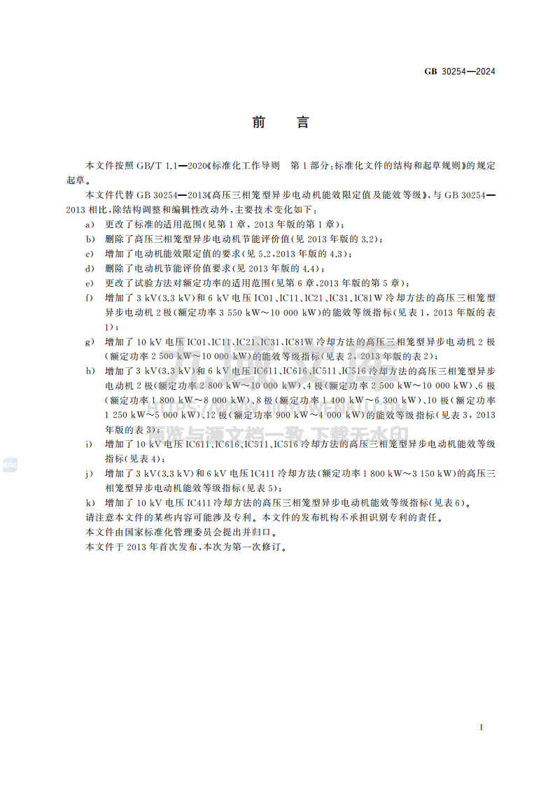 GB30254-2024高压三相笼型异步电动机能效限定值及能效等级 第3页