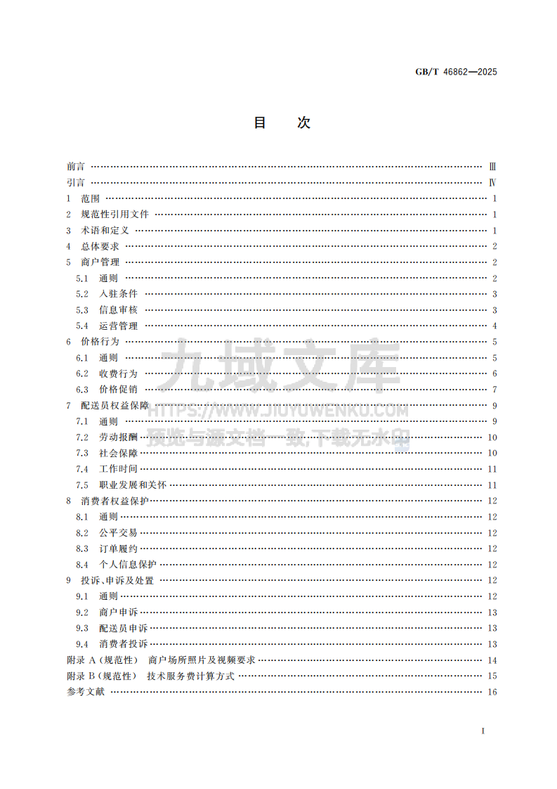 GBT46862-2025外卖平台服务管理基本要求 第3页