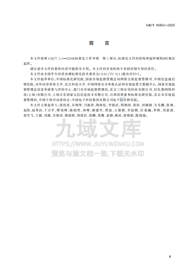 GBT46862-2025外卖平台服务管理基本要求 第5页