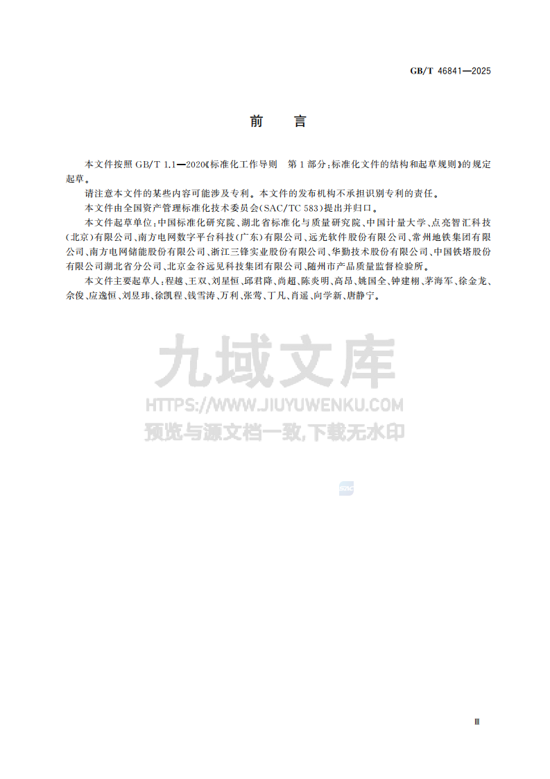 GBT46841-2025资产管理数字化参考架构 第5页