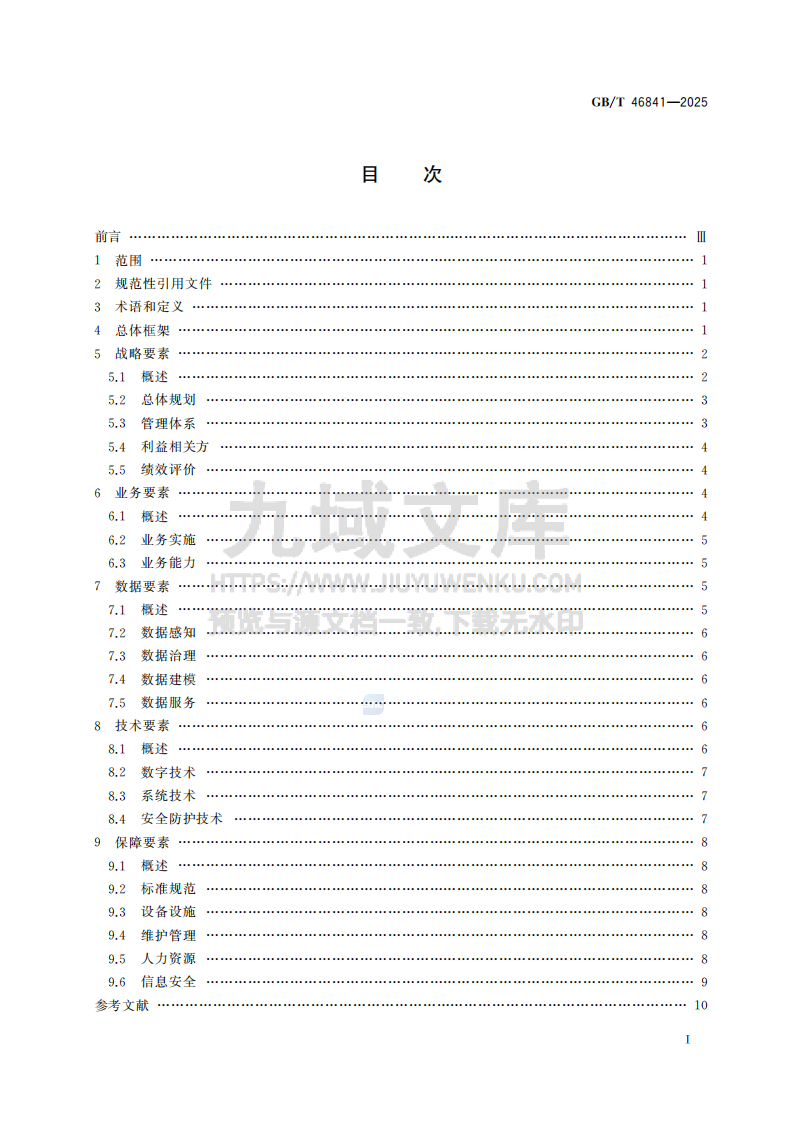GBT46841-2025资产管理数字化参考架构 第3页