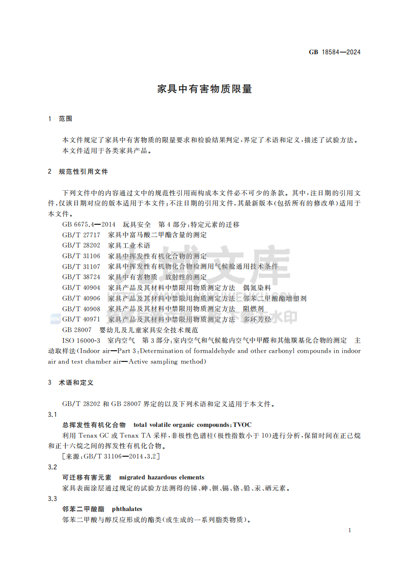 GB18584-2024家具中有害物质限量 第5页