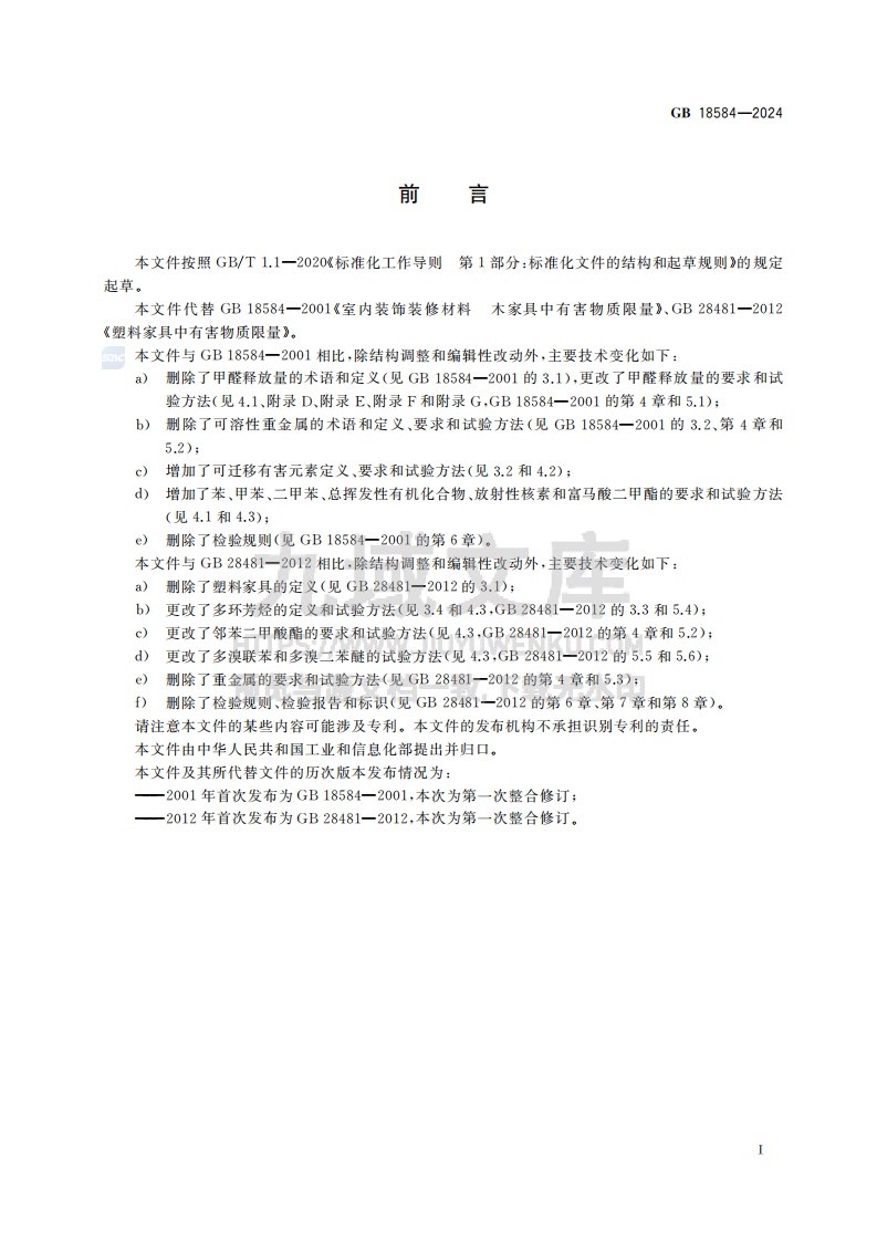 GB18584-2024家具中有害物质限量 第3页