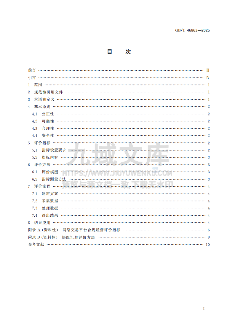 GBT46863-2025网络交易平台合规经营评价通则 第3页