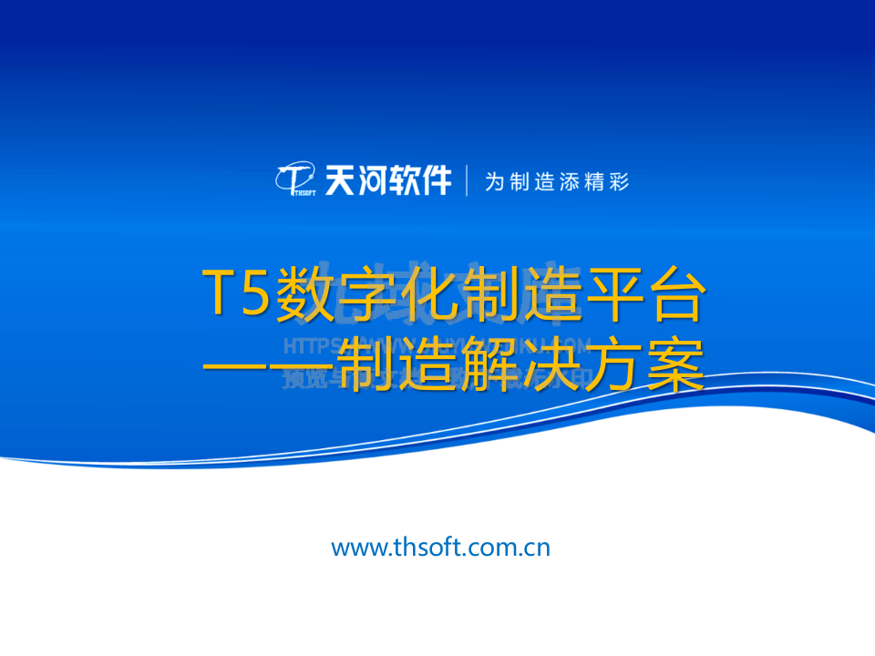 数字化制造解决方案-航天企业 第1页
