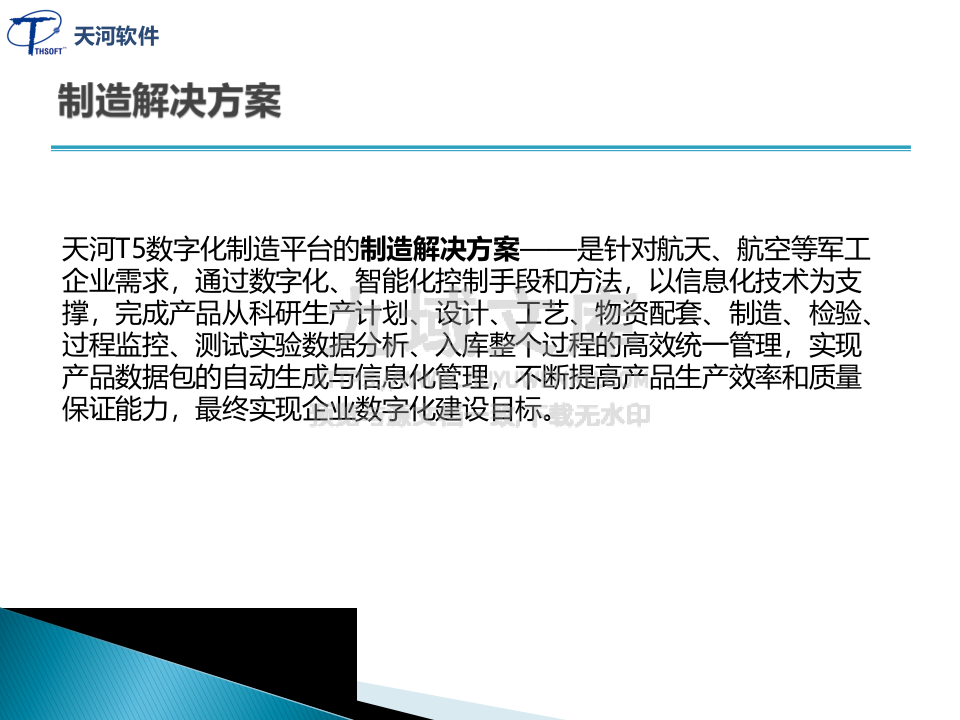 数字化制造解决方案-航天企业 第2页