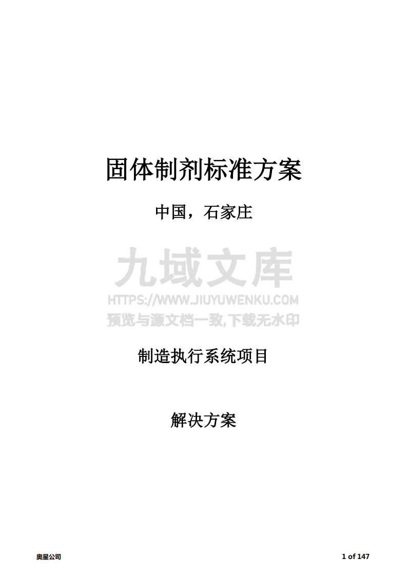 固体制剂MES方案（共174页） 第1页