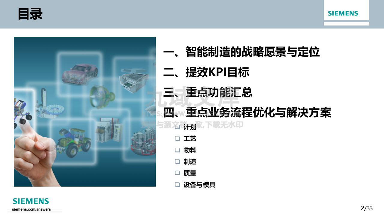 西门子MES业务流程优化与功能支撑 第2页
