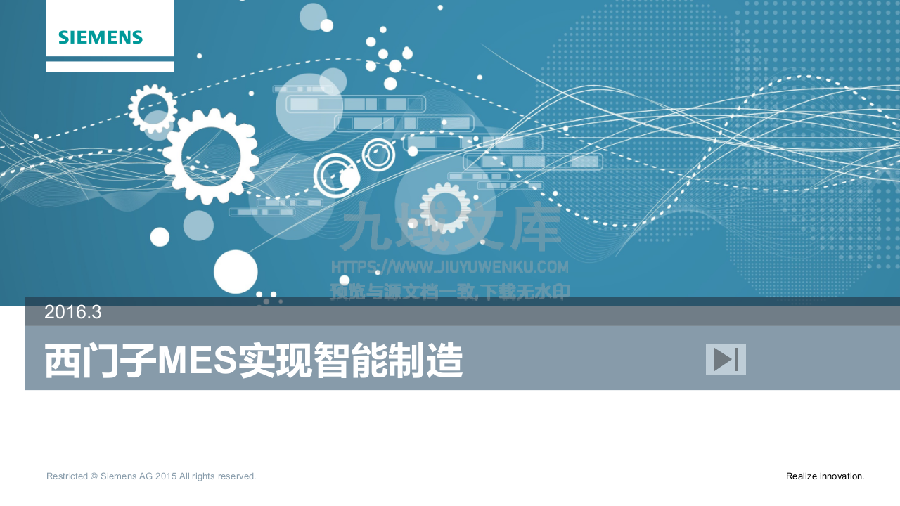 西门子MES业务流程优化与功能支撑 第1页