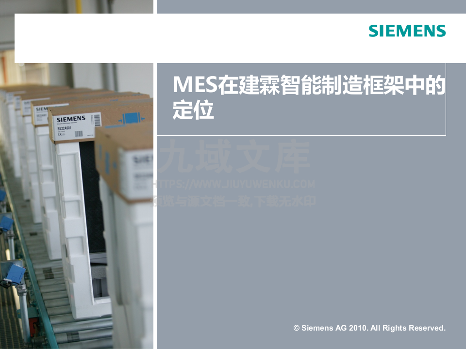 西门子MES知识培训 第3页