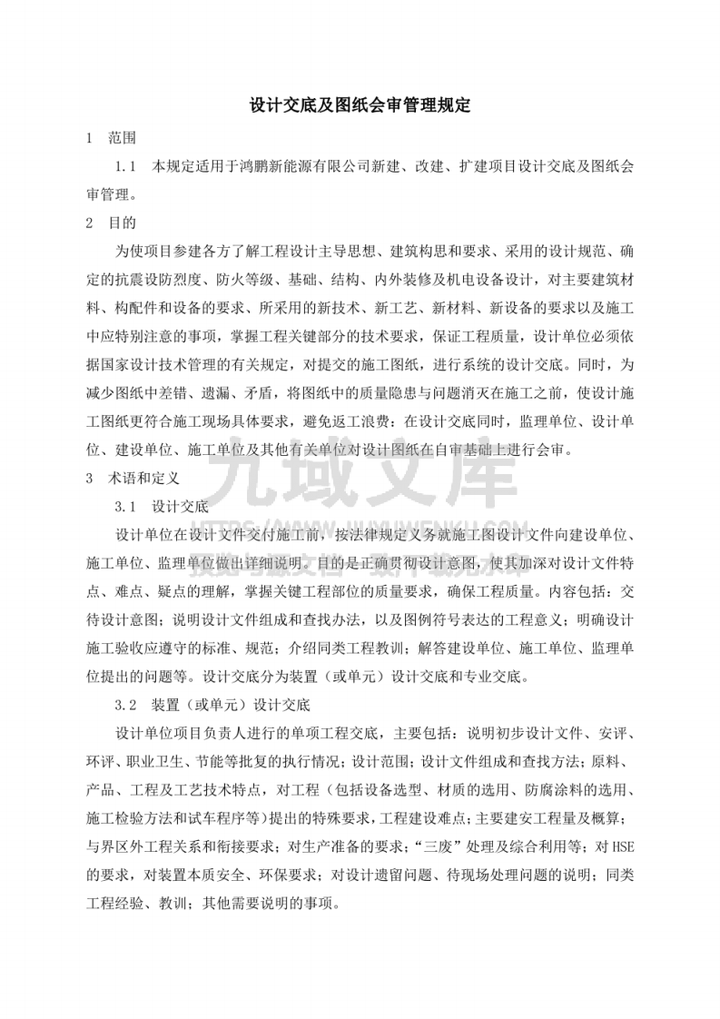 设计交底及图纸会审管理规定 第1页