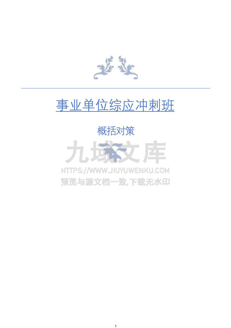 2025考公综应冲刺 第1页