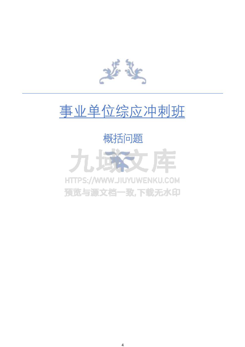 2025考公综应冲刺 第4页