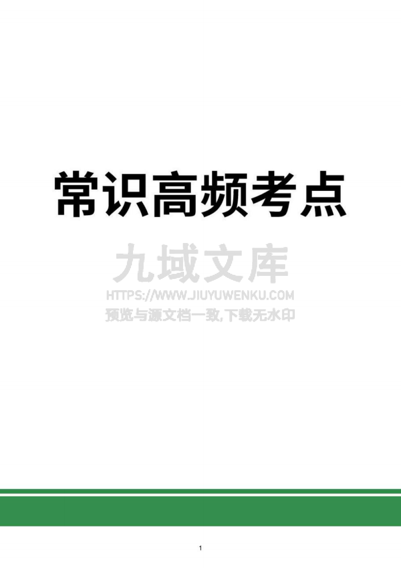 2025考公常识高频考点 第1页