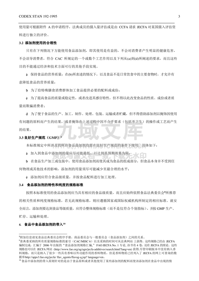 CAC 食品添加剂通用法典标准（中文版） 第3页