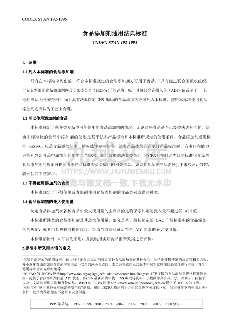 CAC 食品添加剂通用法典标准（中文版） 第1页