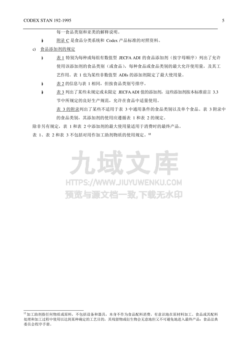CAC 食品添加剂通用法典标准（中文版） 第5页