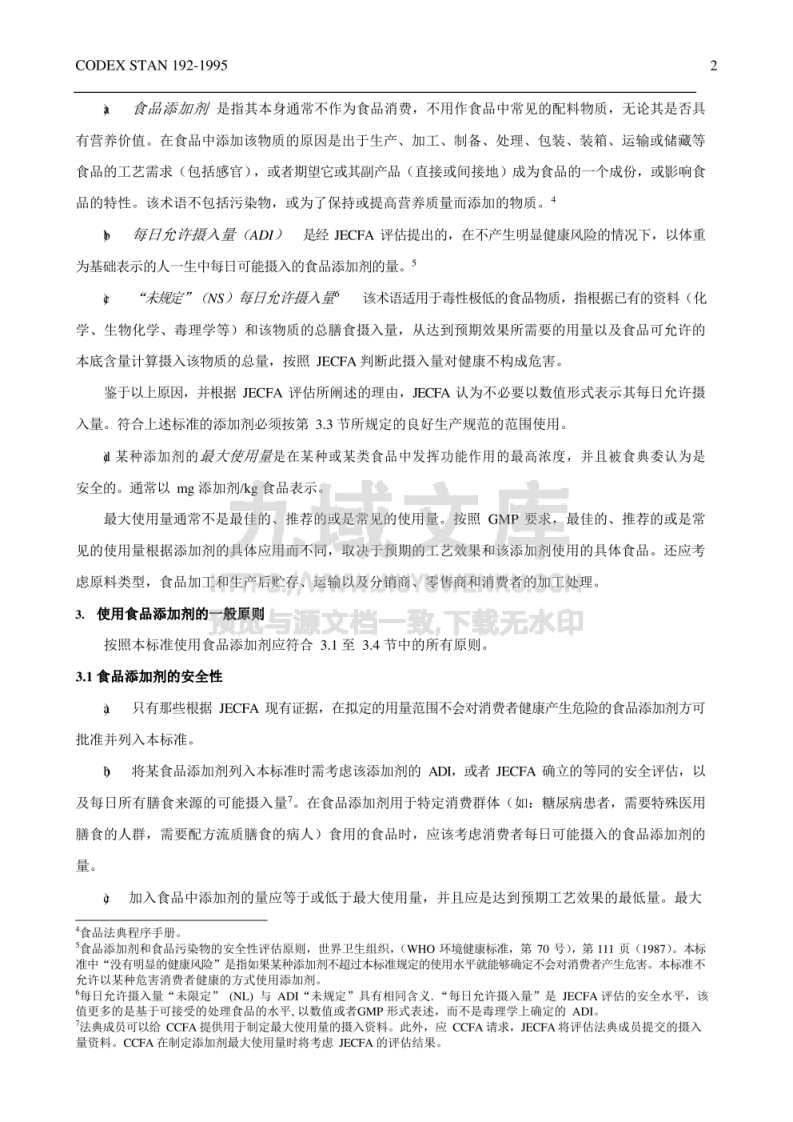 CAC 食品添加剂通用法典标准（中文版） 第2页