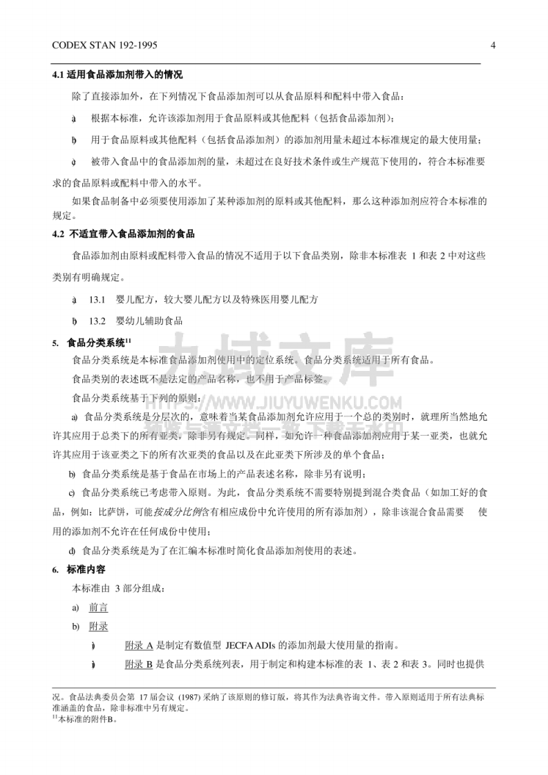 CAC 食品添加剂通用法典标准（中文版） 第4页