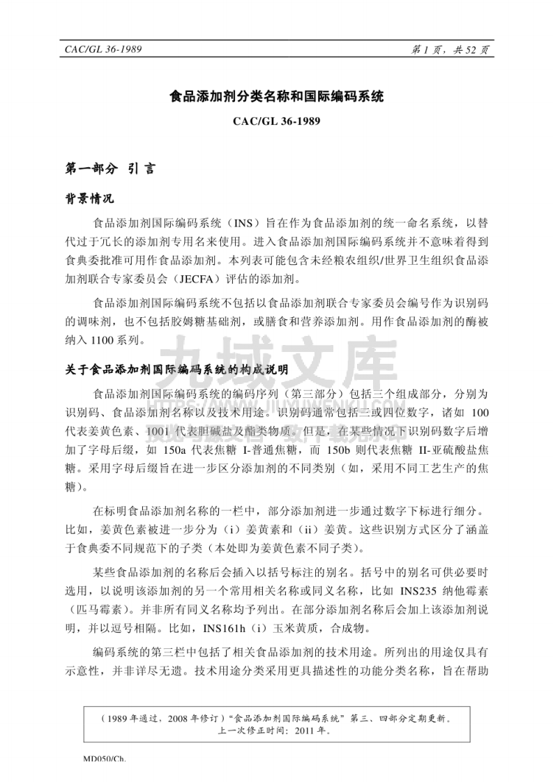 CAC食品添加剂分类名称和国际编码系统 第1页