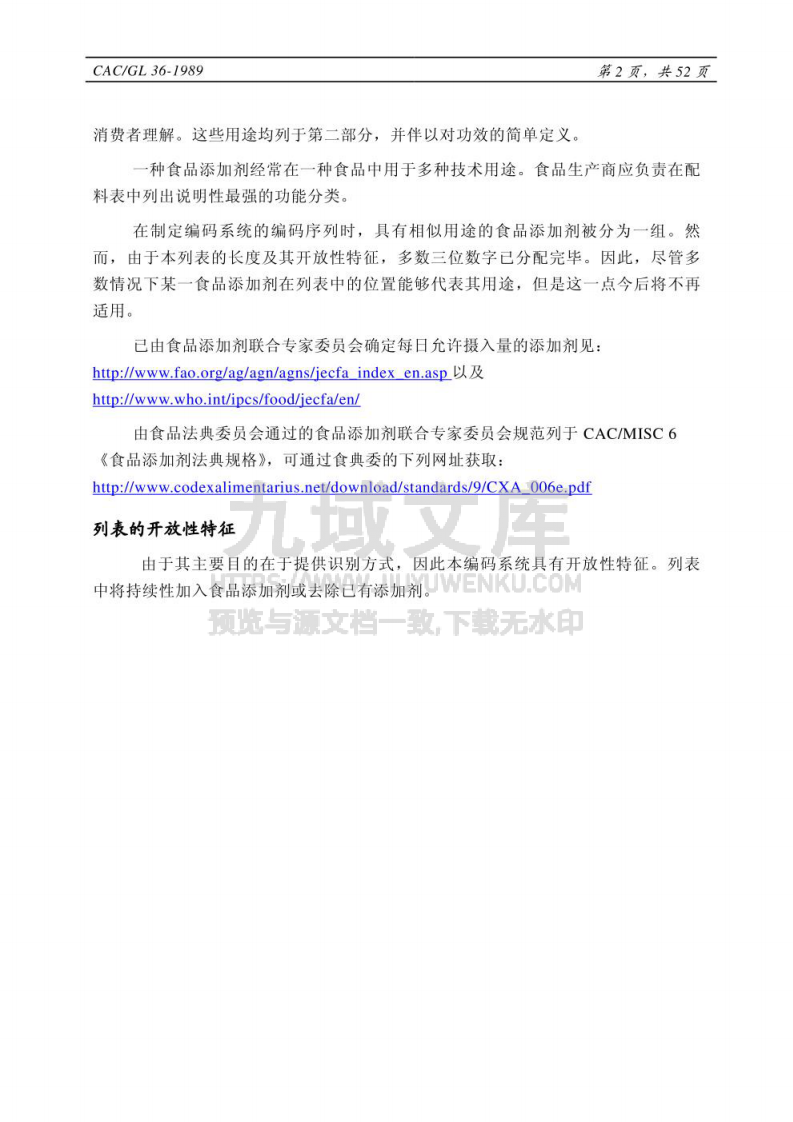 CAC食品添加剂分类名称和国际编码系统 第2页