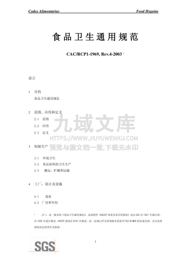 CAC食品卫生通用规范 第1页
