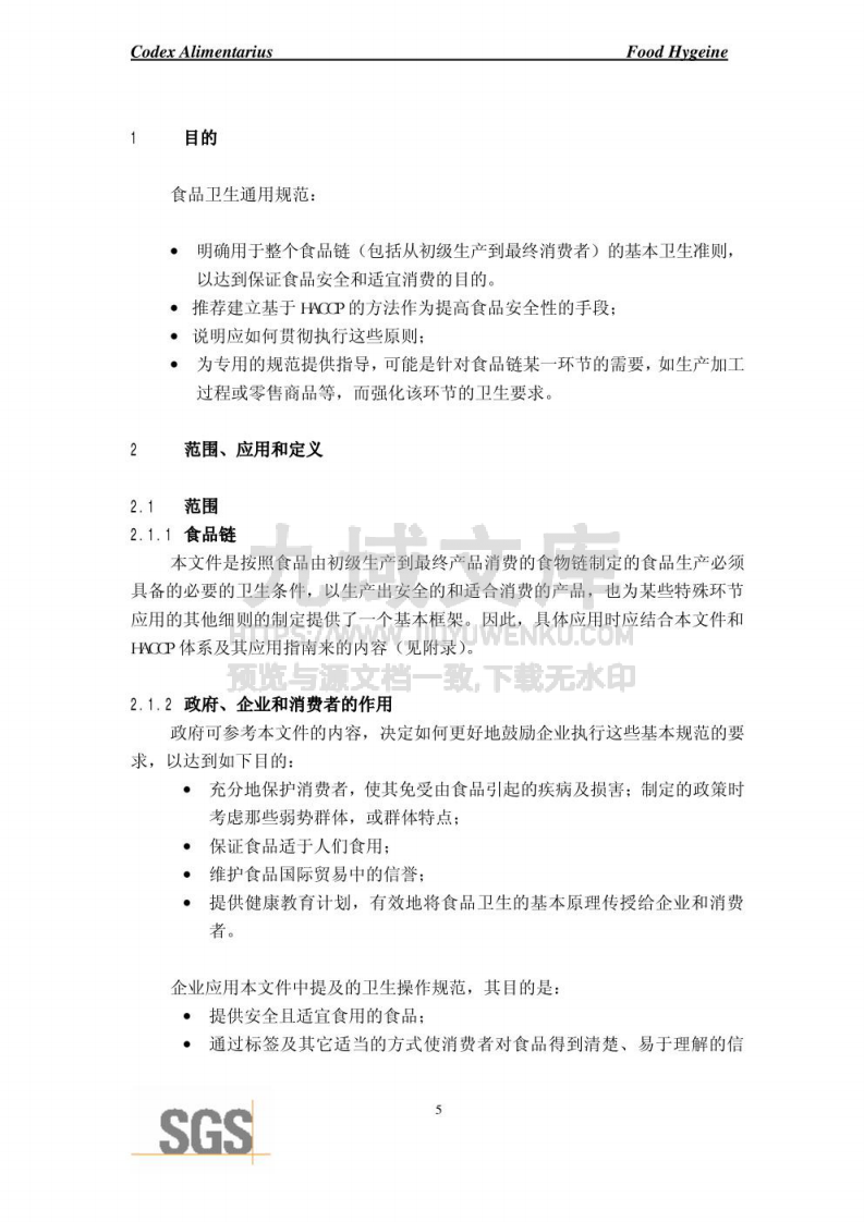 CAC食品卫生通用规范 第5页