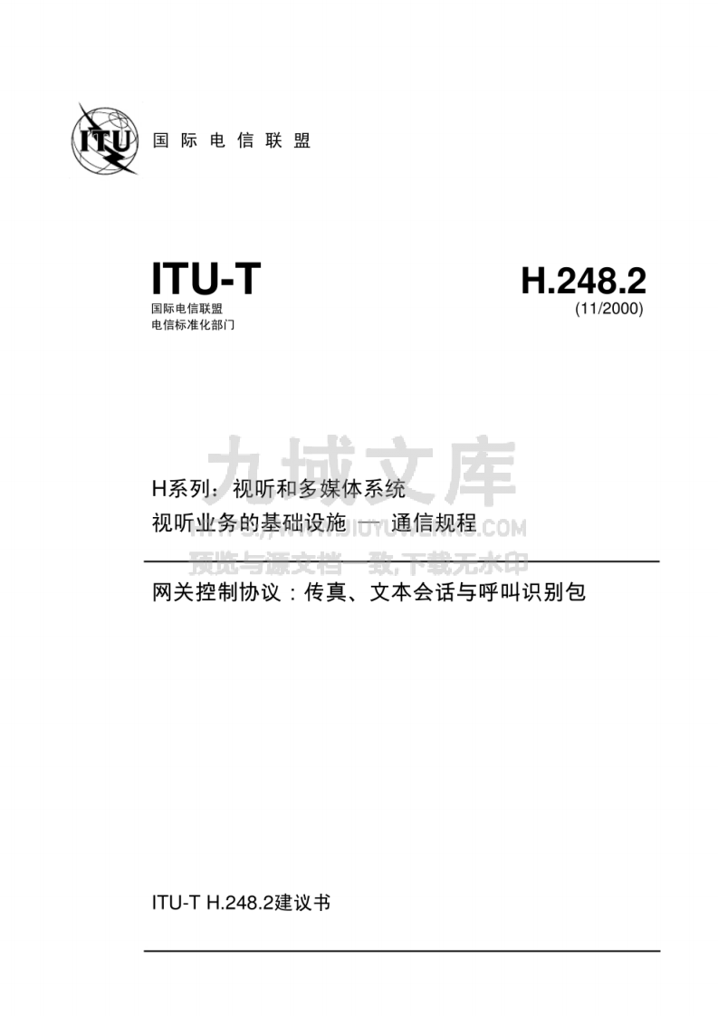 ITU  国际电信联盟 H.248  标准 第1页