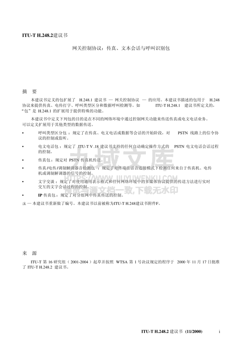 ITU  国际电信联盟 H.248  标准 第3页