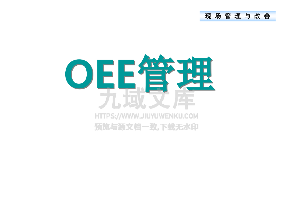 设备稼动率(实用版) 第1页