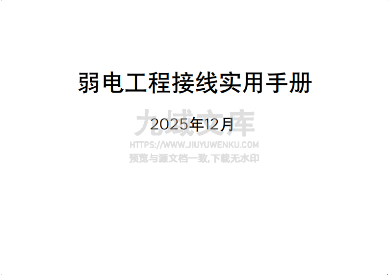 弱电工程接线实用手册 第1页