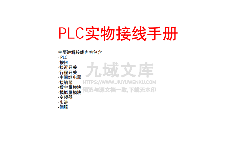 PLC实物接线手册 第1页