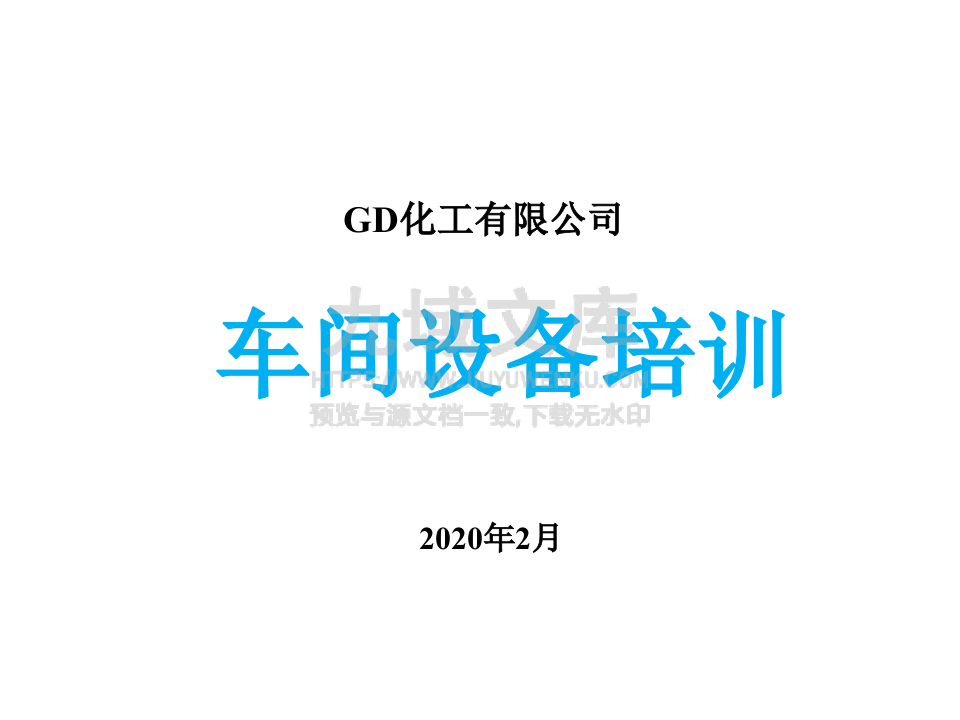 化工厂车间设备培训（管理层） 第1页