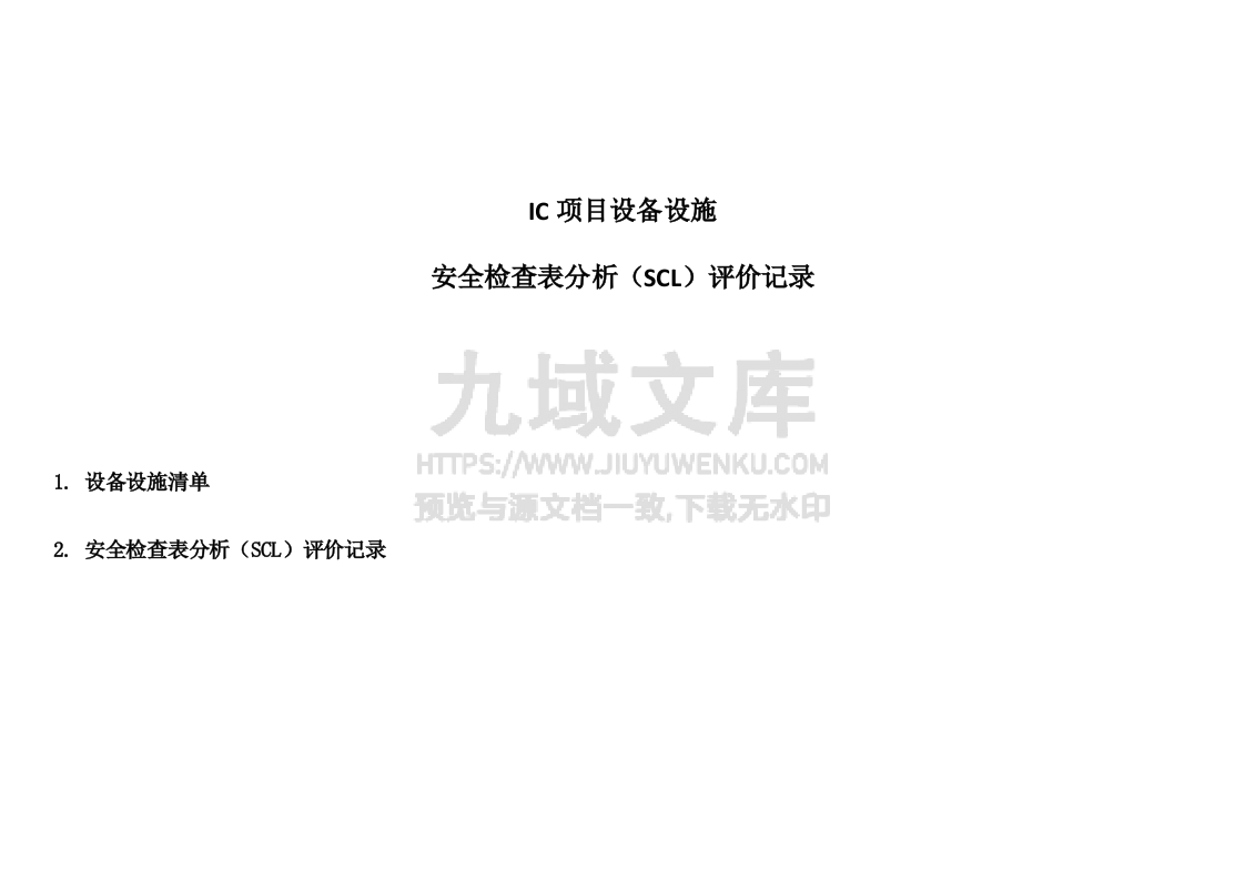 设备设施SCL评价记录 第2页