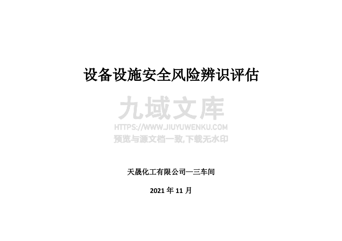 设备设施SCL评价记录 第1页
