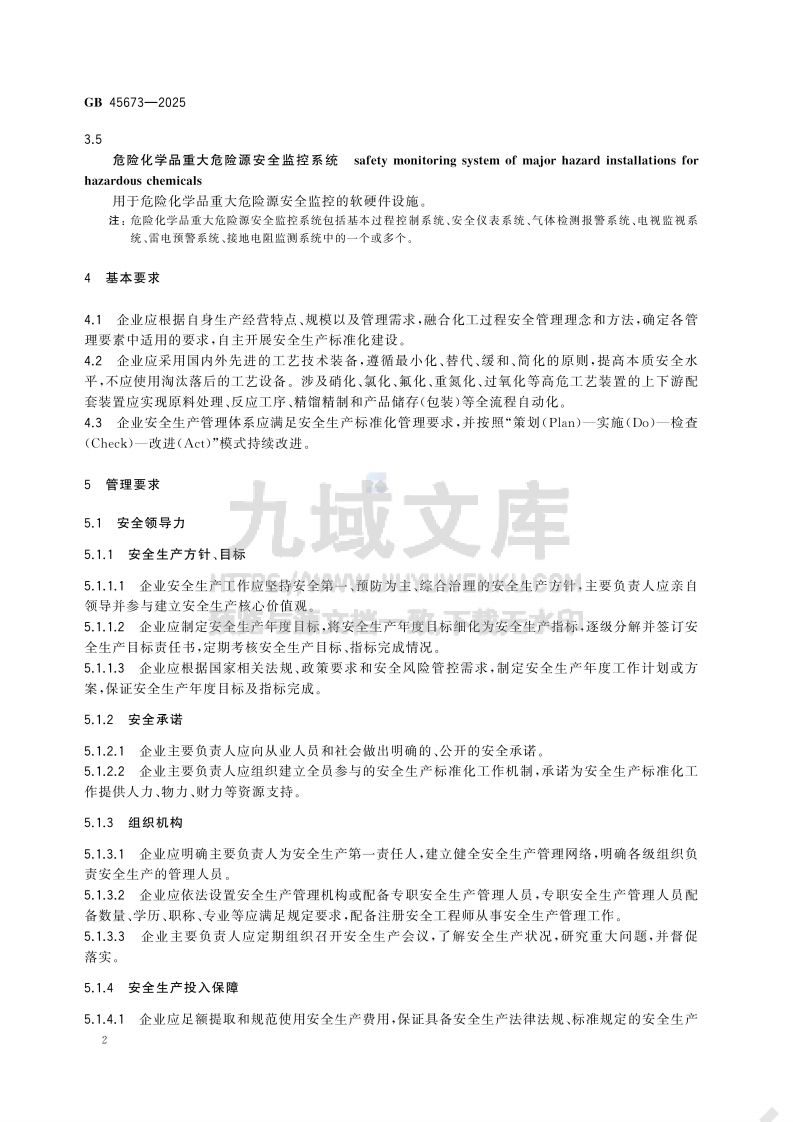 GB 45673-2025危险化学品企业安全生产标准化通用规范 第5页
