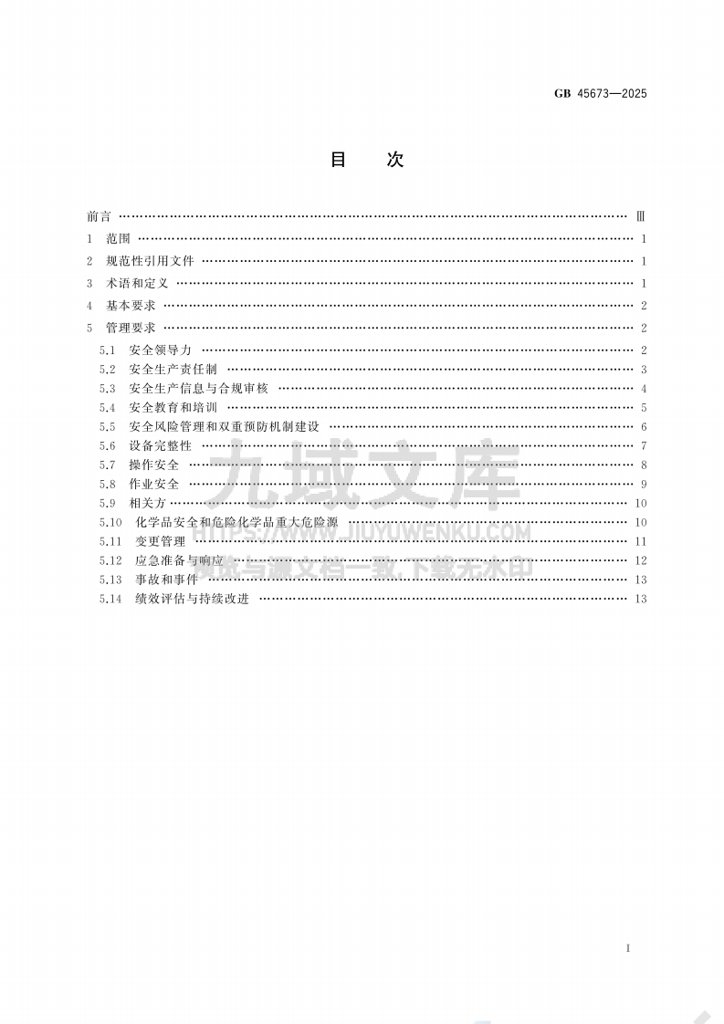 GB 45673-2025危险化学品企业安全生产标准化通用规范 第2页