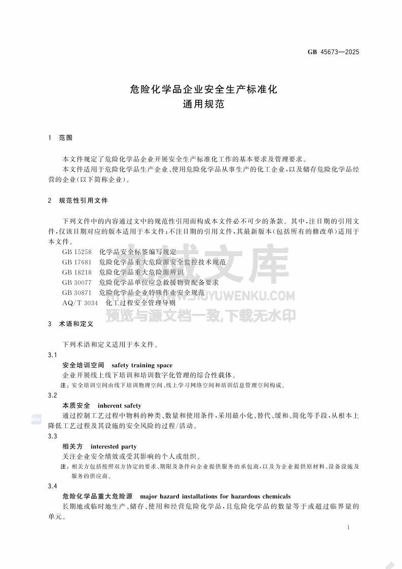 GB 45673-2025危险化学品企业安全生产标准化通用规范 第4页