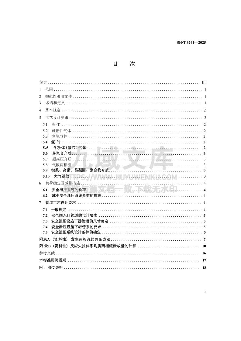 SH_T 3241-2025 石油化工装置安全泄压系统工艺设计规范 第2页