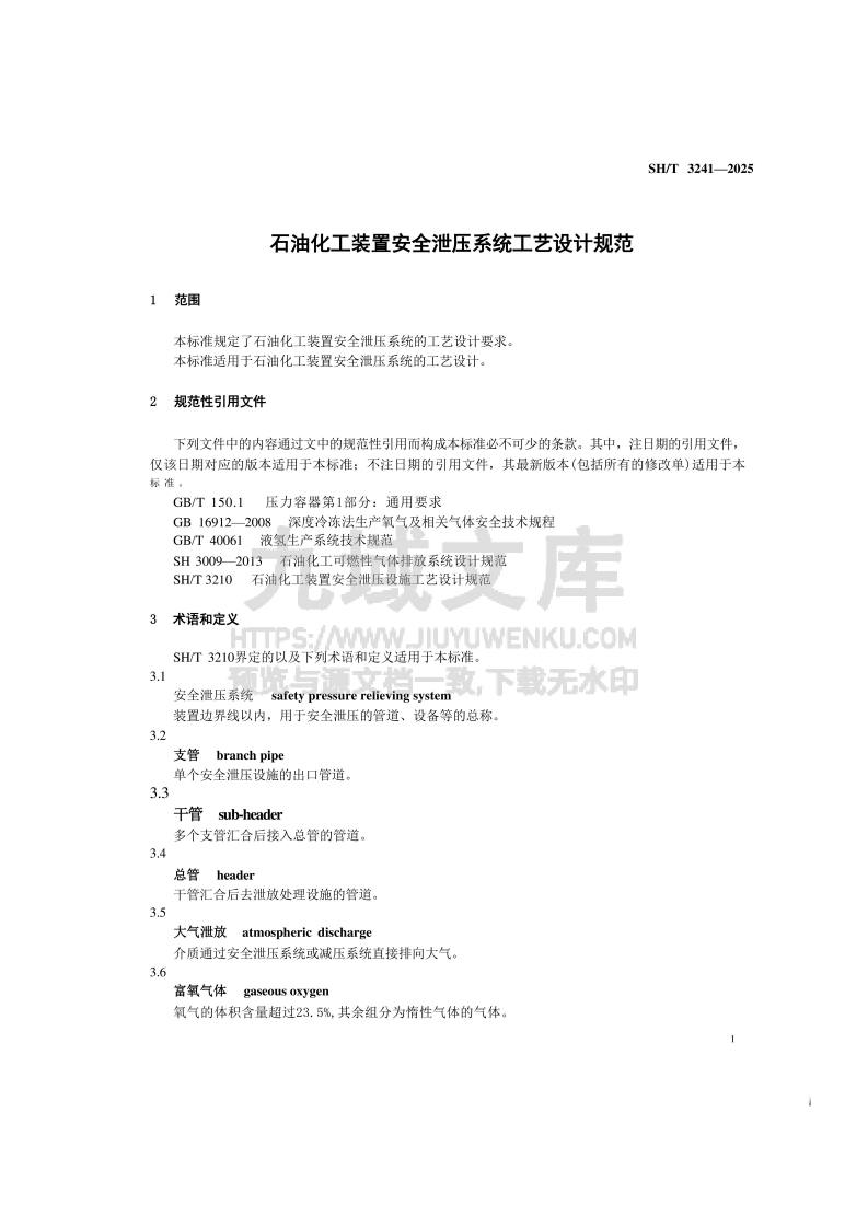 SH_T 3241-2025 石油化工装置安全泄压系统工艺设计规范 第4页