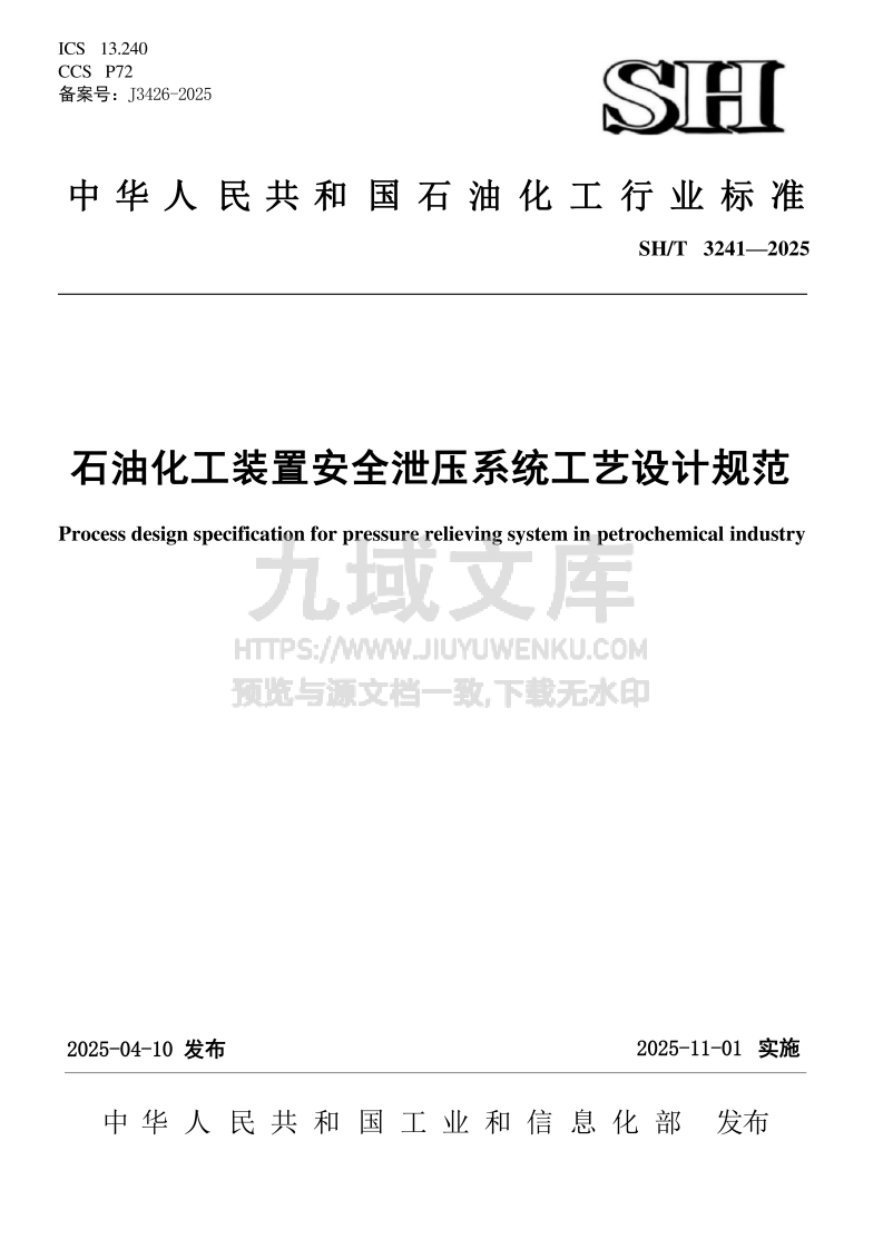 SH_T 3241-2025 石油化工装置安全泄压系统工艺设计规范 第1页
