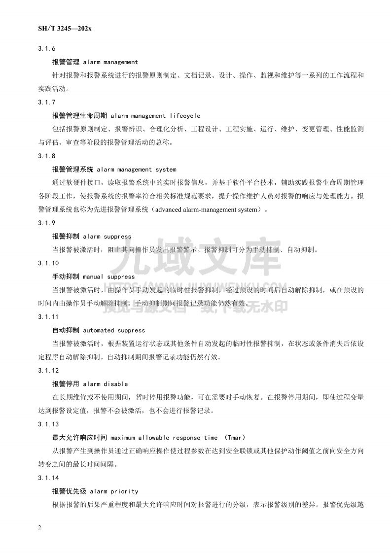 SHT 3245-2025 石油化工报警管理系统设计规范 第5页