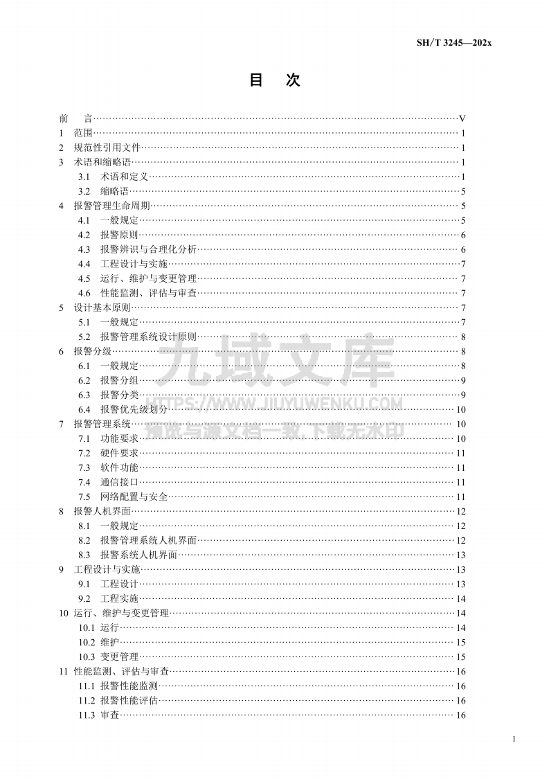 SHT 3245-2025 石油化工报警管理系统设计规范 第2页
